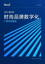 個(gè)燈入選2021愛(ài)分析時(shí)尚品牌數(shù)字化廠商全景報(bào)告