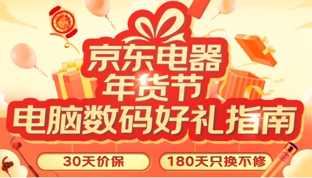 過年年貨選什么？19日京東電腦數(shù)碼主推日好禮指南給你劃重點