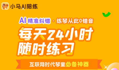 科技助力成長(zhǎng)，小馬AI陪練給孩子一個(gè)觸手可及的音樂(lè)夢(mèng)想