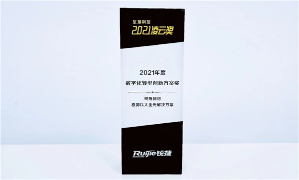 銳捷極簡光斬獲“2021年度數(shù)字化轉(zhuǎn)型創(chuàng)新方案” 為以太全光網(wǎng)立標(biāo)桿！