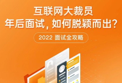 極客時間“2022面試全攻略”熱力上線，求職時“旗開得勝”