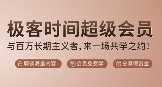 極客時(shí)間超級(jí)會(huì)員熱度不減，三項(xiàng)特權(quán)吸引學(xué)員紛紛加入