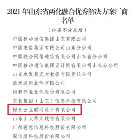 山東省發(fā)布2021年兩化融合突出貢獻(xiàn)獎(jiǎng)名單，橙色云榜上有名