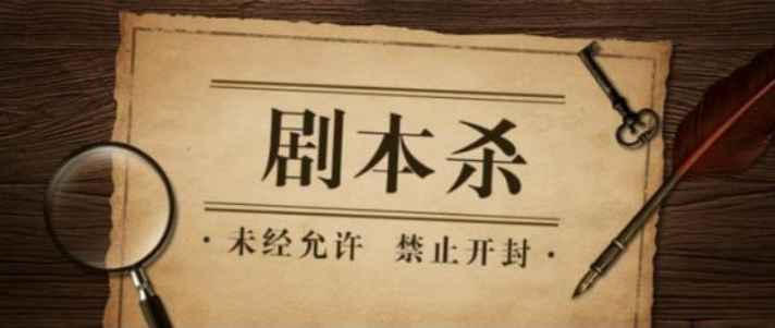 會(huì)寫(xiě)課堂404劇本教室： 趁風(fēng)口，入局讓年輕人不可自拔的社交“新寵”劇本殺