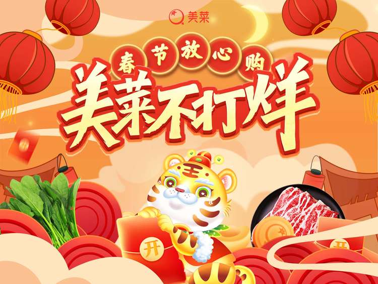 美菜商城不打烊，保障就地過年消費(fèi)者“年夜飯”