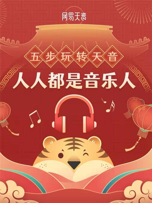 網(wǎng)易天音AI音樂(lè)拜年 聯(lián)動(dòng)網(wǎng)易云音樂(lè)《我們的村晚》共迎新年