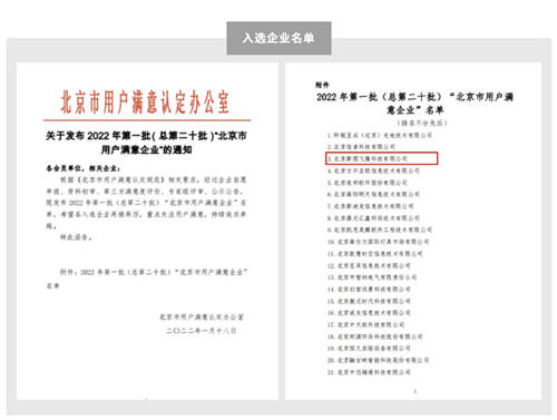 斯圖飛騰Stratifyd獲評(píng)2022首批“北京市用戶滿意企業(yè)”