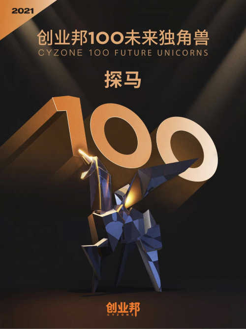 探馬SCRM榮登「2021創(chuàng)業(yè)邦100未來獨(dú)角獸」