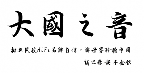 斯巴赫問鼎發(fā)燒音響：以天人之道，奏大國之音