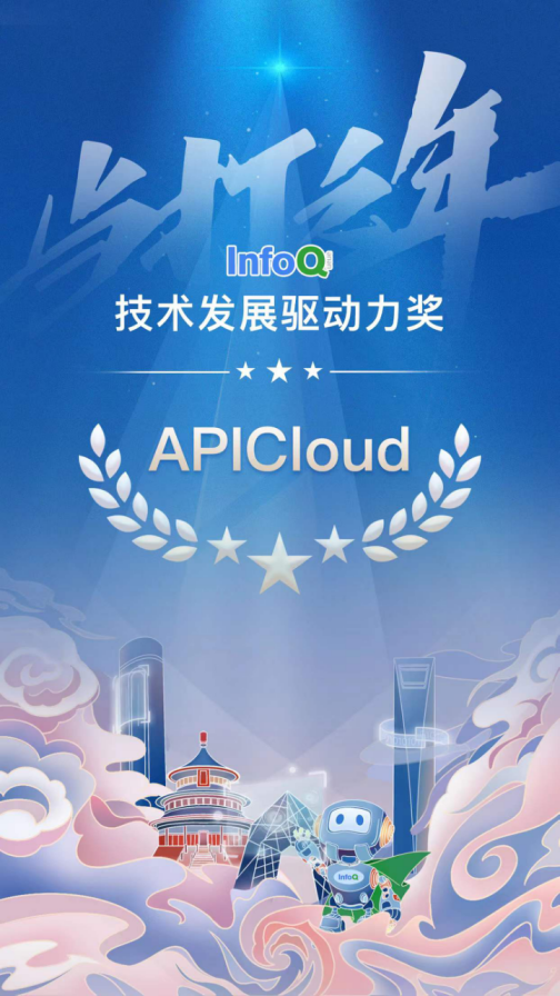 APICloud榮膺“技術(shù)發(fā)展驅(qū)動(dòng)力獎(jiǎng)”