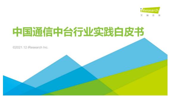 【艾瑞專訪】通信中臺布局正當(dāng)時，場景需求多樣化賦予市場更大想象空間