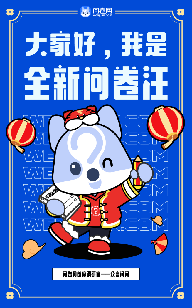 新logo傳遞“真會玩”理念，問卷網(wǎng)品牌煥新升級！