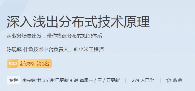 分布式技術(shù)原理課程成為極客時(shí)間新課榜熱門(mén)，現(xiàn)在報(bào)名享特惠