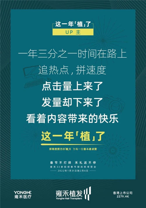 雍禾植發(fā)33張走心海報(bào)，只為告訴你33家院部春節(jié)不打烊