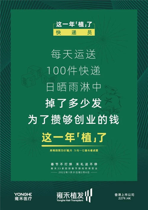 雍禾植發(fā)33張走心海報(bào)，只為告訴你33家院部春節(jié)不打烊