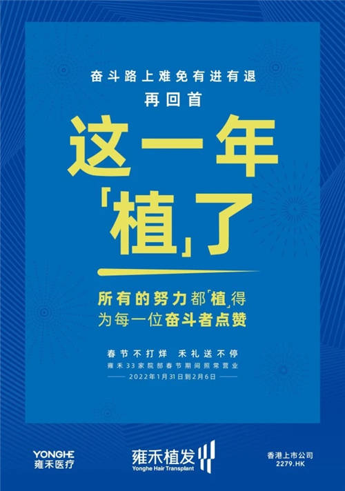 雍禾植發(fā)33張走心海報(bào)，只為告訴你33家院部春節(jié)不打烊