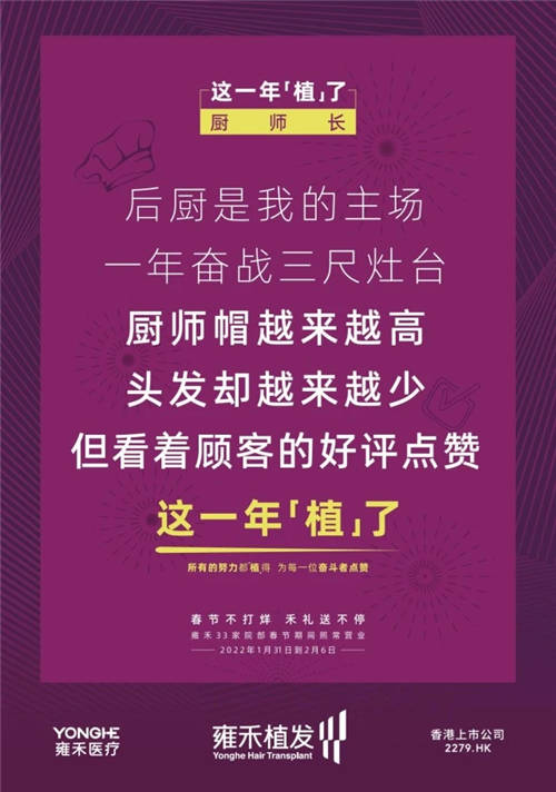 雍禾植發(fā)33張走心海報(bào)，只為告訴你33家院部春節(jié)不打烊