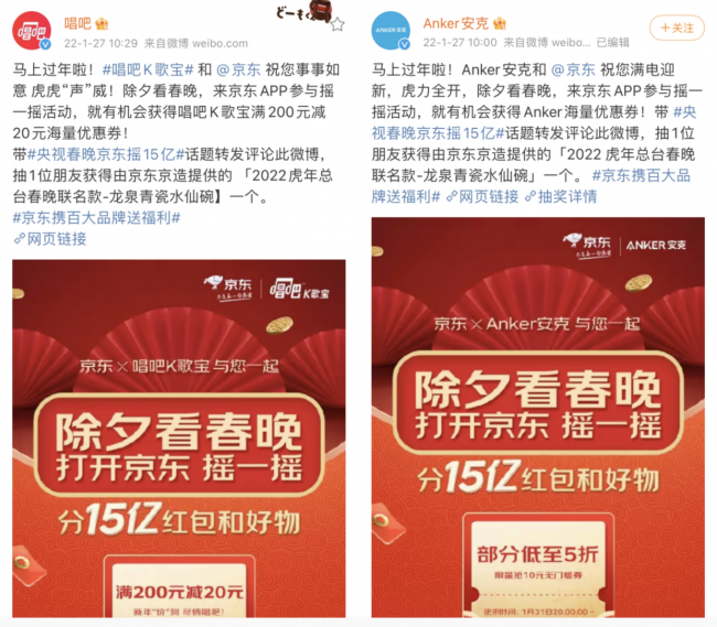 唱吧、Anker等品牌微博互動請粉絲看春晚 更有京東“搖一搖”解鎖虎年虎力值