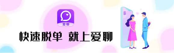 愛(ài)聊APP：讓幸福脫單真正贏在“起跑線”