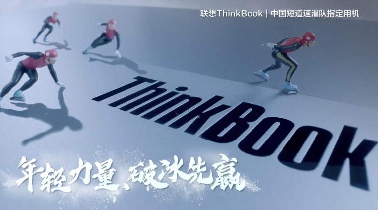 中國短道速滑國家隊(duì)贏首金，ThinkBook攜手新青年一起向未來！