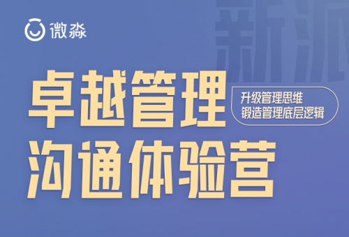 微淼管理課：解讀公司構(gòu)建管理體系、提升管理水平的重要性