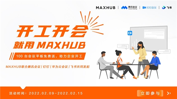 MAXHUB 聯(lián)合華為云會議，向企業(yè)贈送萬元會議平板