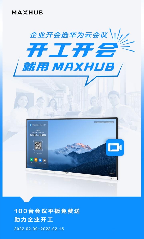 MAXHUB 聯(lián)合華為云會議，向企業(yè)贈送萬元會議平板