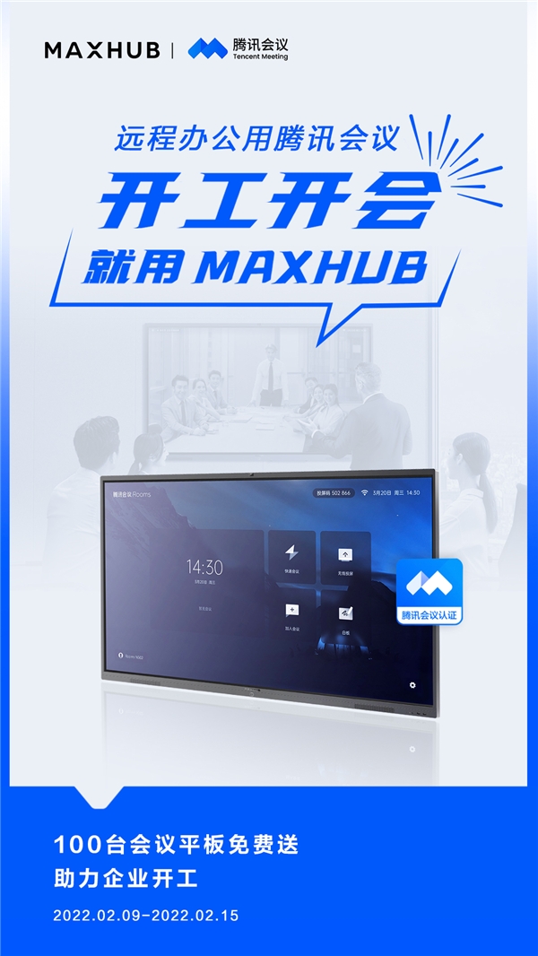 MAXHUB 攜手騰訊會(huì)議，軟硬結(jié)合助力高效開(kāi)工