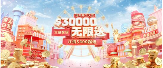 虎年開工大吉，領(lǐng)峰送$30000炒黃金，人人都可領(lǐng)！