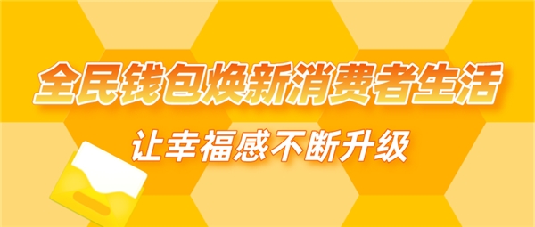 全民錢(qián)包煥新消費(fèi)者生活 讓幸福感不斷升級(jí)