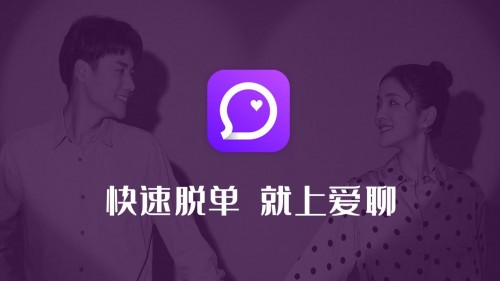 快速脫單 愛聊APP戀愛交友提升幸福體驗(yàn)