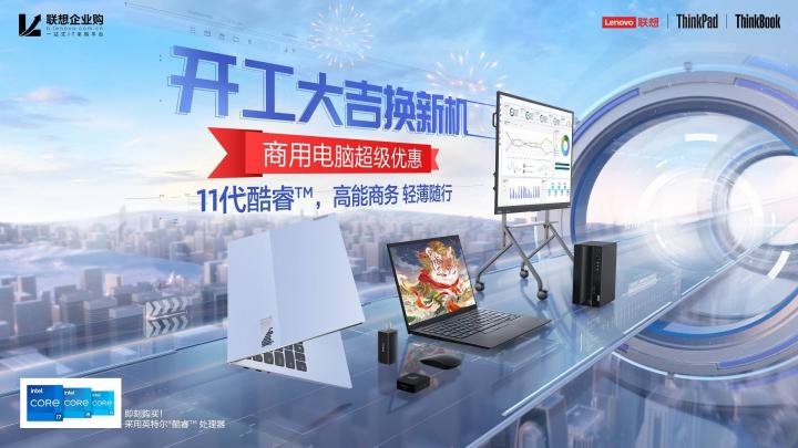 聯(lián)想開工季帶你邁入智能PC新時(shí)代，ThinkPad X1 Titanium至薄之選