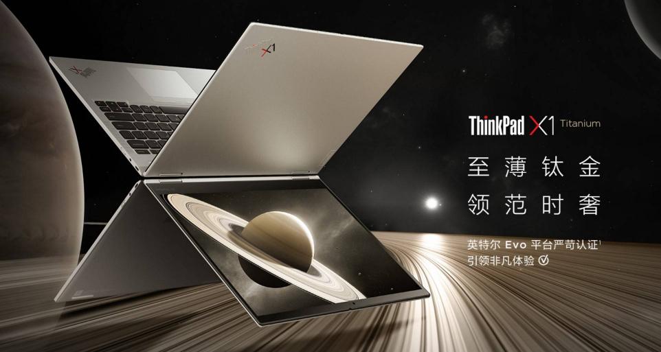 聯(lián)想開工季帶你邁入智能PC新時(shí)代，ThinkPad X1 Titanium至薄之選