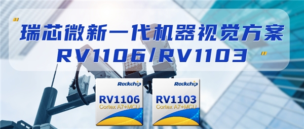 瑞芯微發(fā)布新一代機器視覺方案RV1106及RV1103