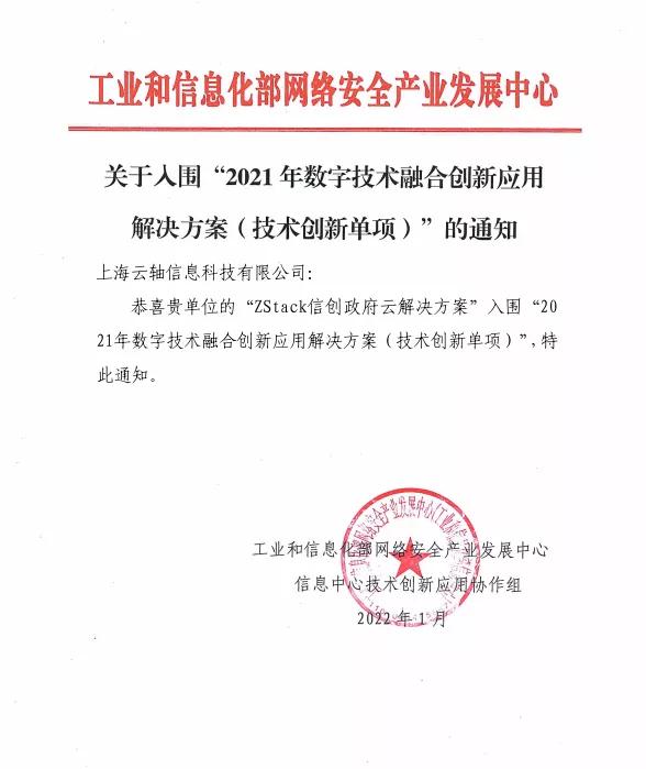 雙項(xiàng)殊榮！ZStack入圍工信部“2021年數(shù)字技術(shù)融合創(chuàng)新應(yīng)用典型解決方案”