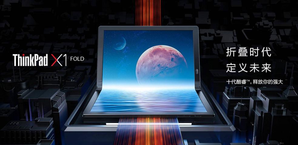 劃時(shí)代的移動(dòng)辦公神器，ThinkPad X1 Fold帶來更多可能