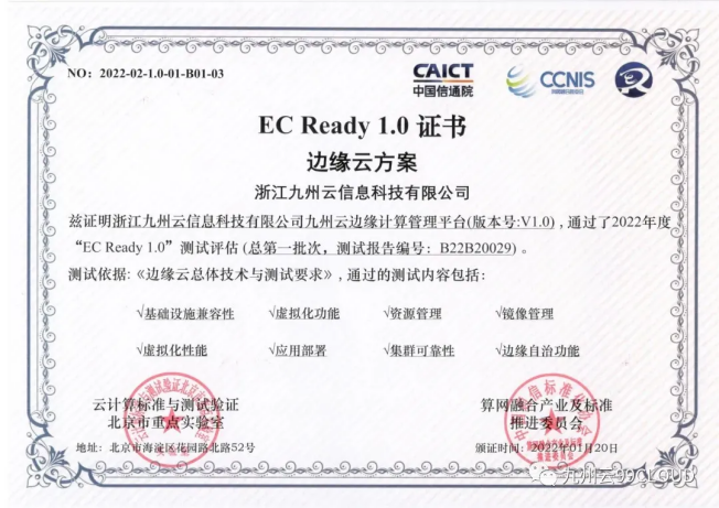 九州云通過EC Ready邊緣云權(quán)威評(píng)測