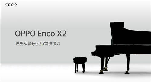 首發(fā)SuperDBEE第二代同軸雙單元 OPPO Enco X2帶來(lái)「錄音室級(jí)音質(zhì)」