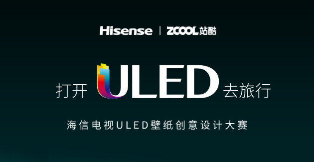 打開(kāi)ULED電視去旅行？！海信聯(lián)合站酷秀畫質(zhì)