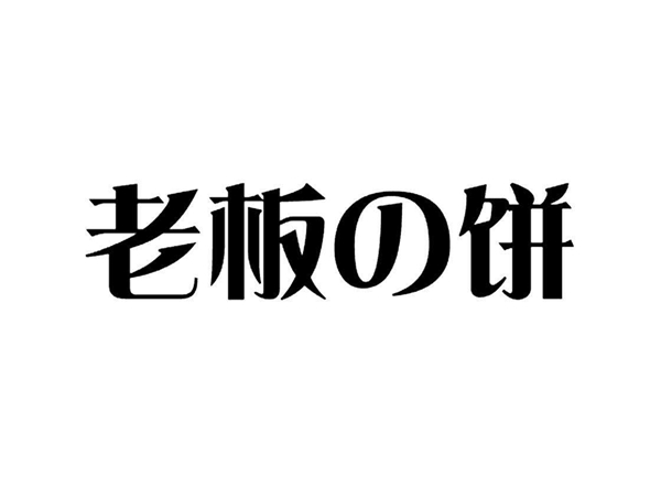 討厭「老板的餅」又干又硬，不如教教他怎么做切實可行的「目標(biāo)管理」！