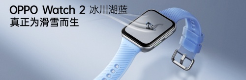 自研滑雪算法加持，OPPO Watch 2冰川湖藍(lán)正式發(fā)布