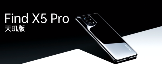 OPPO Find X5 Pro天璣版正式發(fā)布，多種BUFF加持，天璣9000性能、能效無可挑剔！