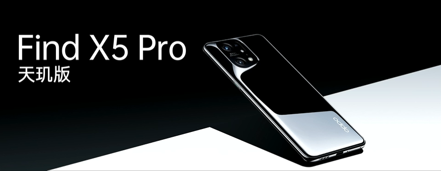 引領(lǐng)體驗(yàn)全面升級(jí)，OPPO Find X5 Pro天璣版正式發(fā)布，首發(fā)天璣9000