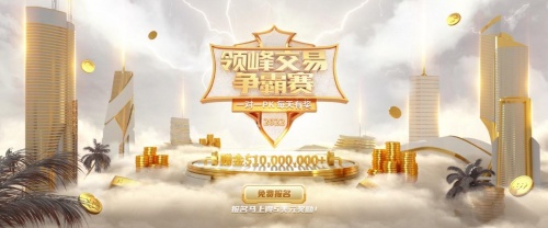 【領(lǐng)峰交易爭霸賽】開始報名啦！每天1V1對決，百萬獎金等您瓜分！