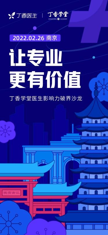 丁香醫(yī)生·丁香學堂線下沙龍首次落地南京，助推醫(yī)生“影響力破界”