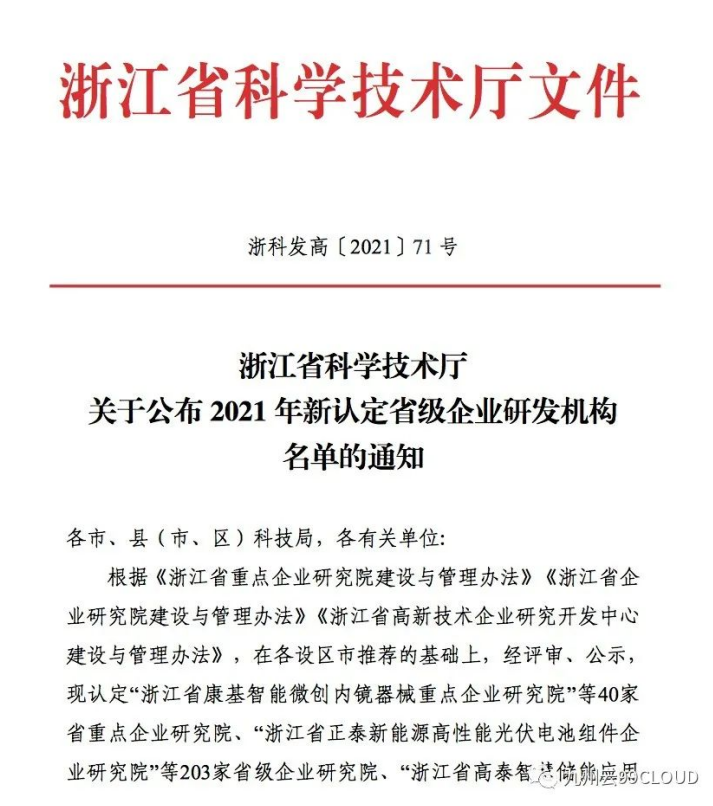 喜報！九州云獲評“浙江省高新技術企業(yè)研究開發(fā)中心”