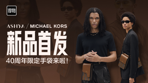 MICHAEL KORS 40周年限定系列得物首發(fā)，與年輕用戶建立“情感鏈接”