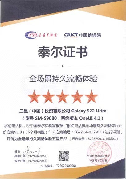 中國泰爾實(shí)驗(yàn)室權(quán)威測評(píng) 三星Galaxy S22 Ultra獲全場景持久流暢體驗(yàn)最高級(jí)認(rèn)證