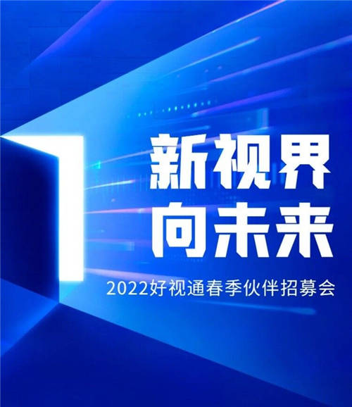 千城計劃 好視通云會議春季伙伴招募會震撼來襲！