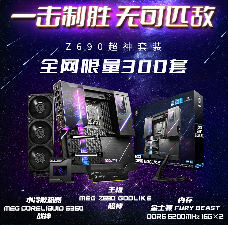 微星旗艦級(jí)主板Z690超神限量發(fā)售 僅300套！